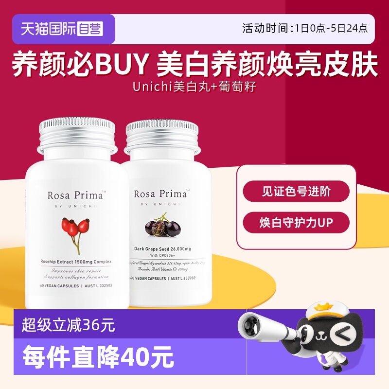 Unichi玫瑰果葡萄籽美白抗氧组合
