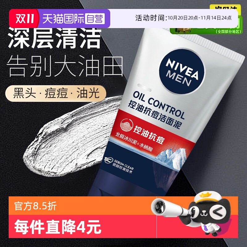 妮维雅控油抗痘清洁冰川洁面泥