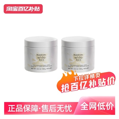 【自营】伊丽莎白雅顿白茶身体霜 （经典香型）400ml*2香体滋润