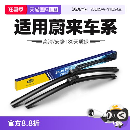 【自营】马瑞利雨刮器适用蔚来ES6/ES7/ES8/ET7/EC6/EC7/24款雨刷