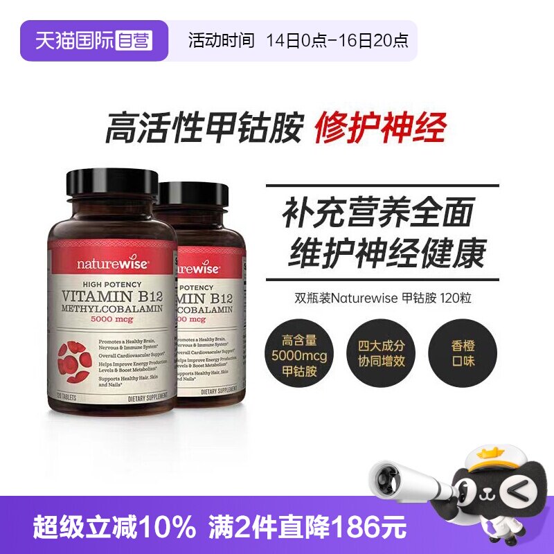 Naturewise甲钴胺维护神经健康图片