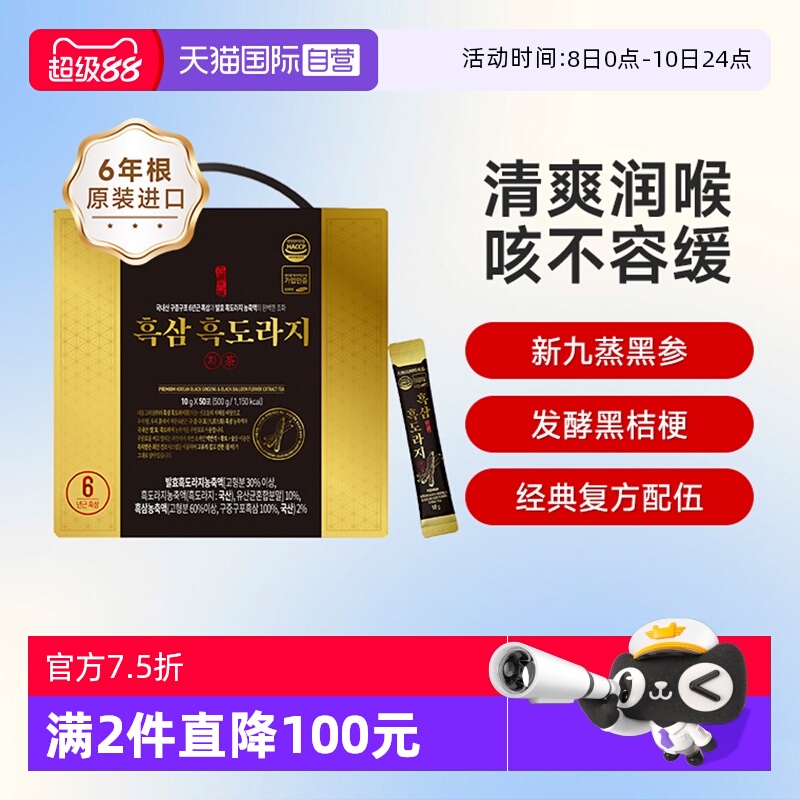 【自营】高丽参韩国黑参液甘草生姜汤药食同源人参发酵黑桔梗茶