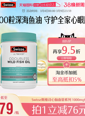 【自营】Swisse斯维诗深海鱼油软胶囊正品omega3成人养护正品鱼油