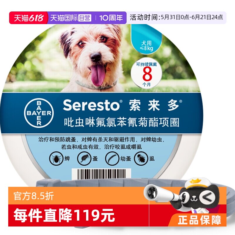 【自营】【临期】德国拜耳索来多中小犬用狗狗体外驱虫项圈 27.3