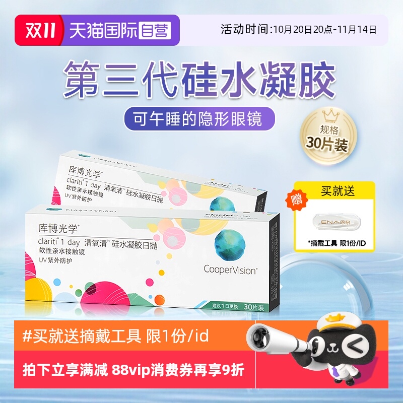 【自营】库博光学清氧清硅水凝胶日抛盒30片隐形近视眼镜一次性