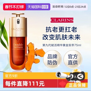 【自营】Clarins 娇韵诗第九代赋活精华黄金双萃75ml（品牌防伪）