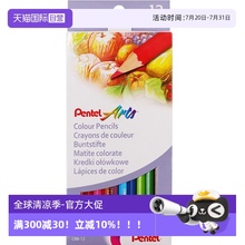 【自营】派通（Pentel）12色 油性彩色铅笔 绘图铅笔 设计速写漫画用笔 CB8-12U