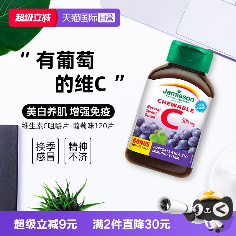 【自营】Jamieson健美生维生素C咀嚼-葡萄味120片