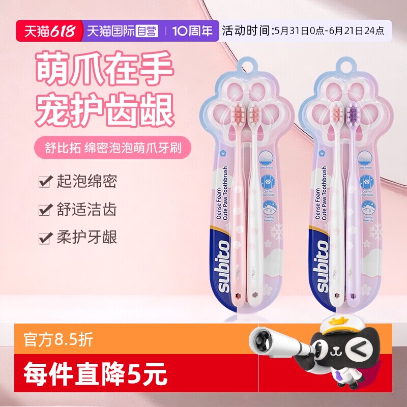 【自营】舒比拓 绵密泡泡萌爪牙刷软毛护齿可爱成人牙刷2支装