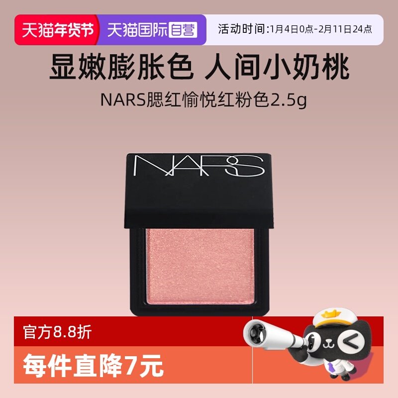 【自营】NARS/娜斯腮红愉悦红粉色2.5g 面部修饰显嫩细闪氛围感,彩妆/香水/美妆工具,腮红/胭脂,淘宝优惠券,粉丝福利购,淘宝优惠卷
