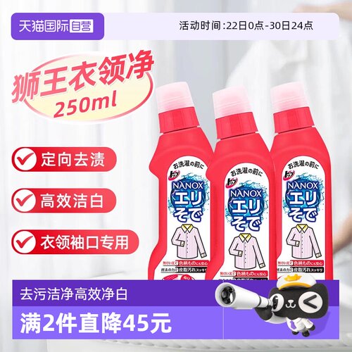 【自营】日本进口狮王衣领净去黄除渍领袖口去污高效净白洗衣液*3