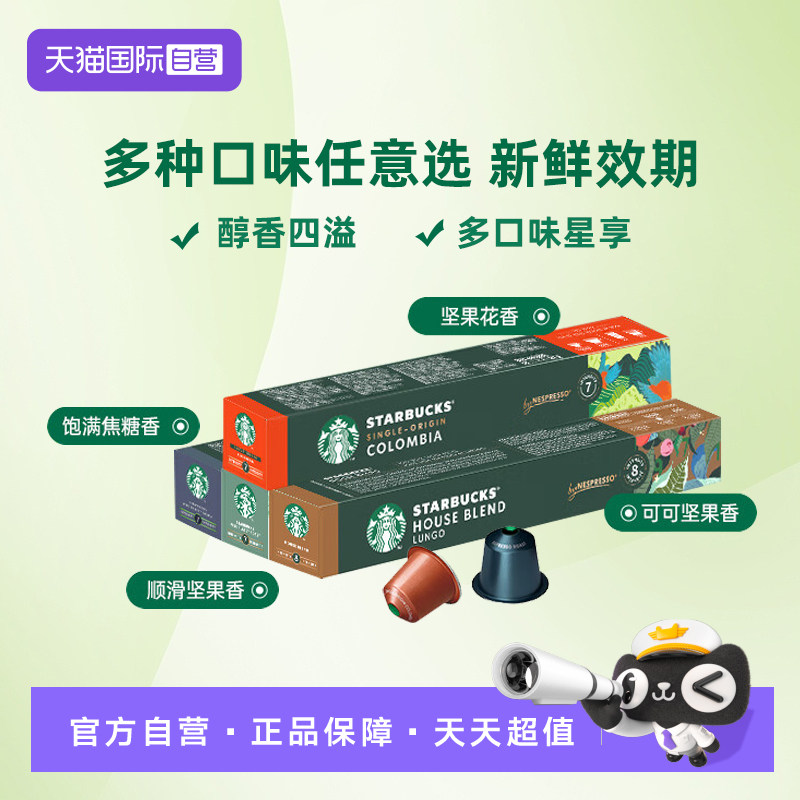 【自营】星巴克胶囊咖啡 瑞士进口意式浓缩nespresso多规口味混合