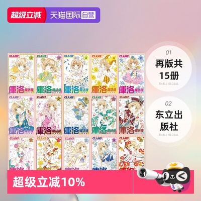 【自营】现货 台版漫画 库洛魔法使 透明牌篇 1-15 再版 共15册 CLAMP 东立出版