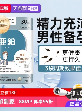 【自营】AFC成人补锌片男士备孕调理男性多维生素保养品保健zinc