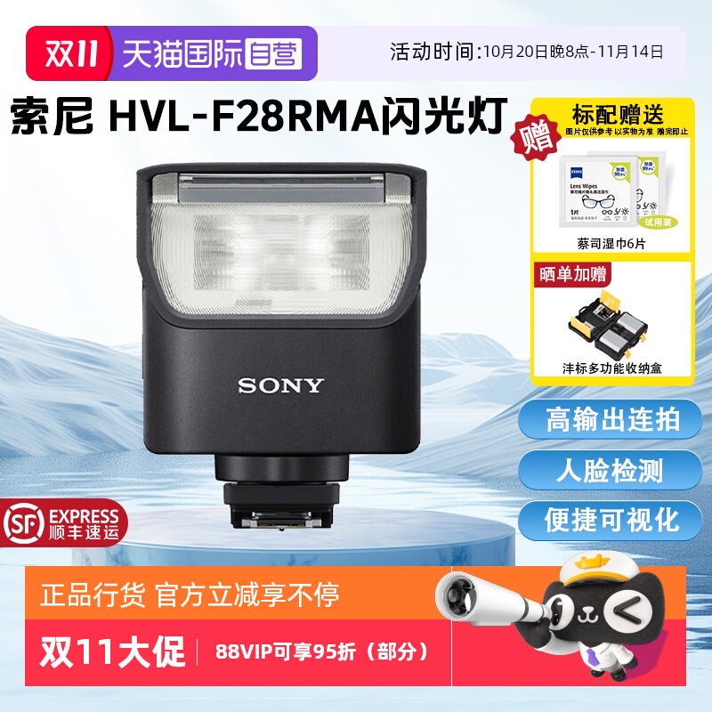 【自营】Sony/索尼 HVL-F28RM 智能闪光控制轻便型闪光灯