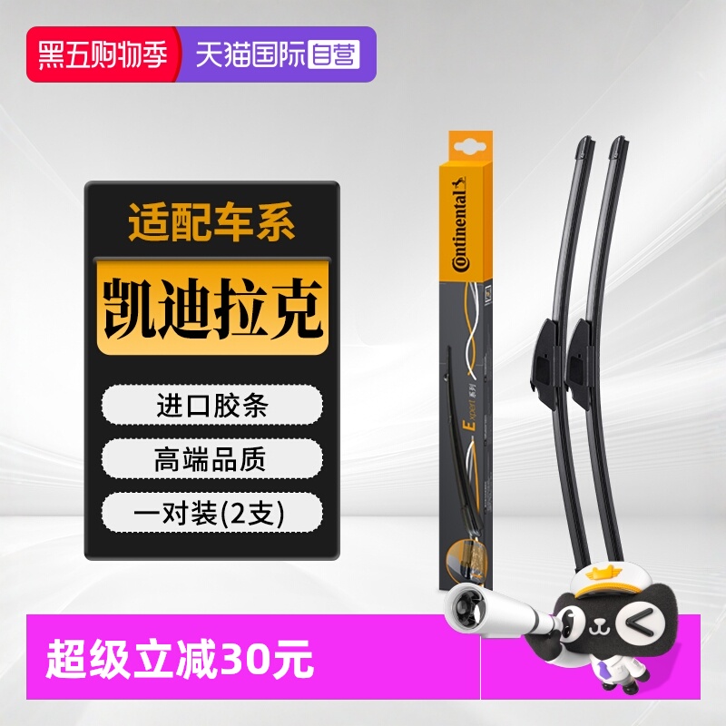 德国马牌凯迪拉克车系雨刮器