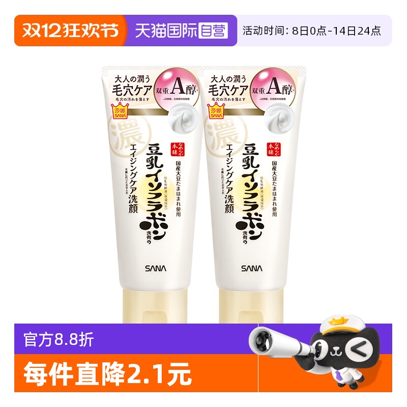 【自营】SANA/莎娜豆乳洗面奶150g*2支女卸妆a醇紧致洁面膏清洁
