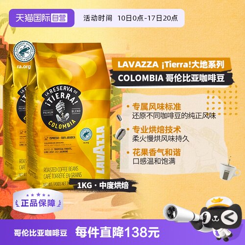 【自营】意大利LAVAZZA拉瓦萨大地系列哥伦比亚咖啡豆1KG*2包中烘