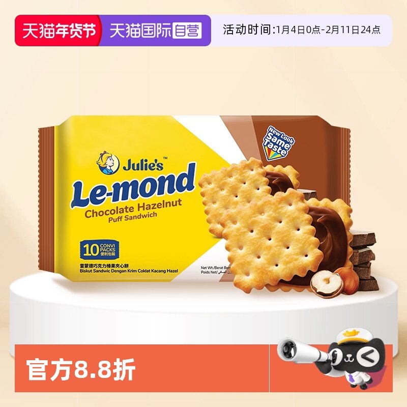 【自营】进口julies茱蒂丝雷蒙德榛果巧克力味夹心饼干180g零食