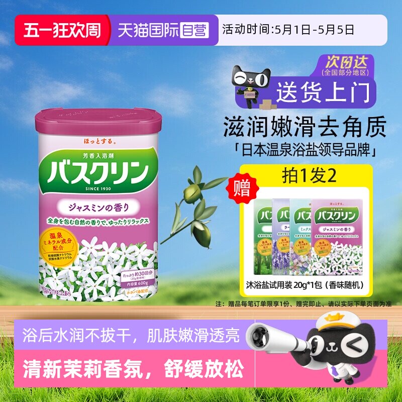 【自营】日本巴斯克林泡澡浴盐磨砂膏泡脚粉身体嫩白去角质茉莉香