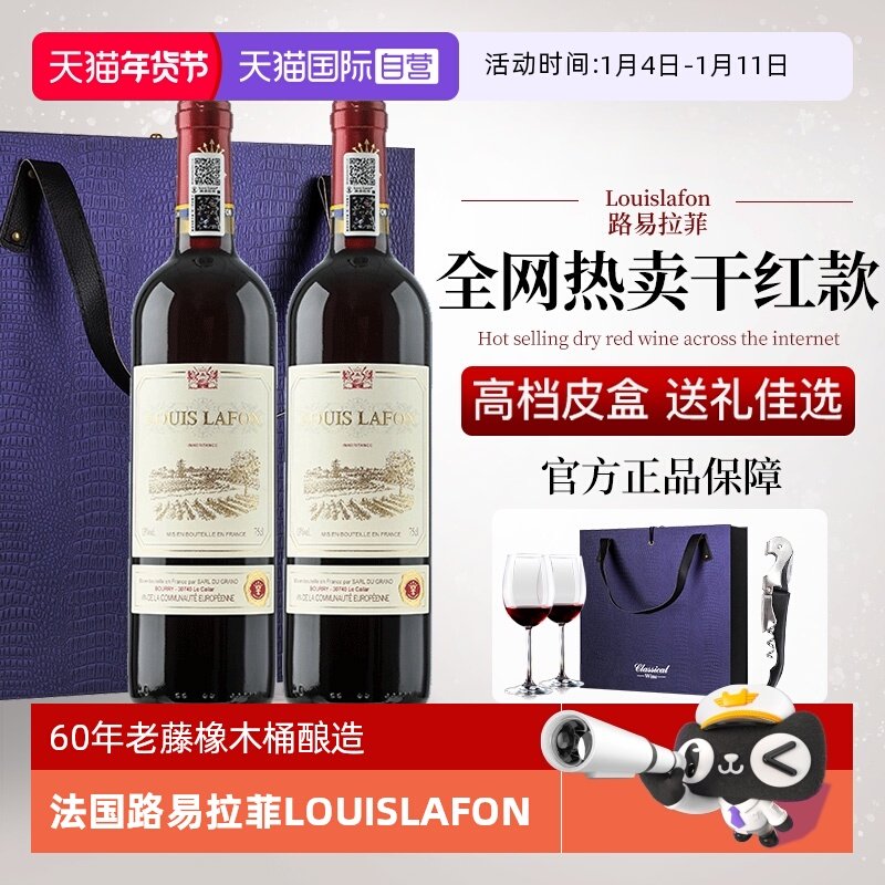 【自营】法国路易拉菲LOUISLAFON正品红酒干红葡萄酒双支礼盒装
