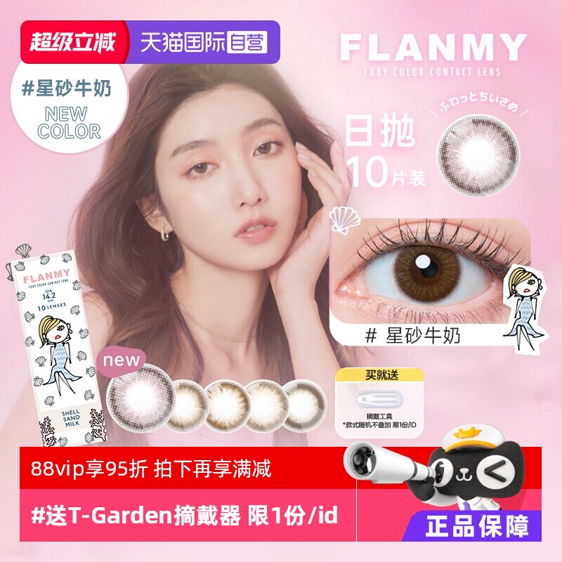 【自营】日本Flanmy美瞳日抛盒10片装T-Garden隐形眼镜女贝壳星砂
