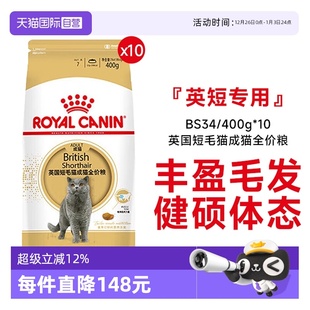400g 皇家英国短毛猫成猫全价粮营养猫主粮蓝猫BS34 10包 自营