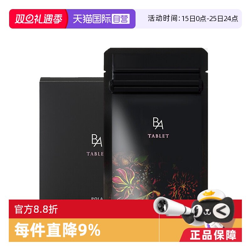 日本POLA宝丽抗糖丸美肤内服精华