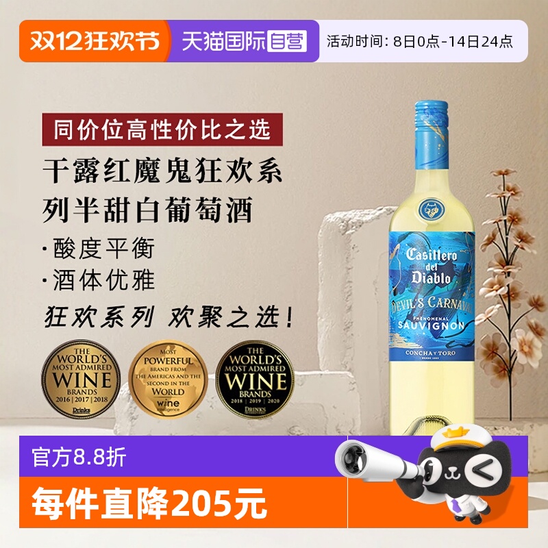 【自营】干露红魔鬼狂欢系列半甜白葡萄酒750ml*1智利进口聚会