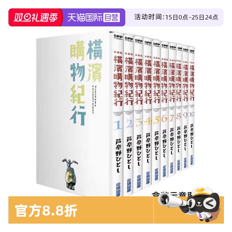 【自营】台版漫画 横滨购物纪行 典藏版 盒装套书 1-10册 芦奈野ひとし尖端出版 原版图书