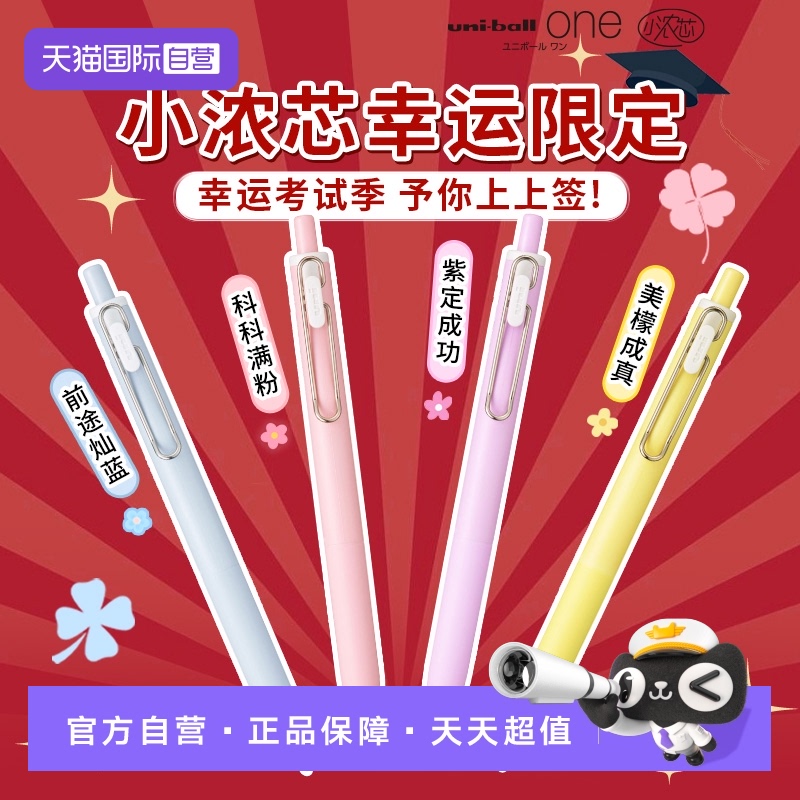uni三菱小浓芯幸运限定中性笔0.5