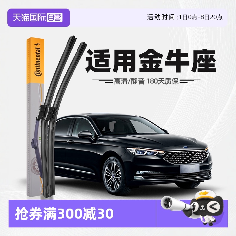 德国马牌金牛座雨刮器