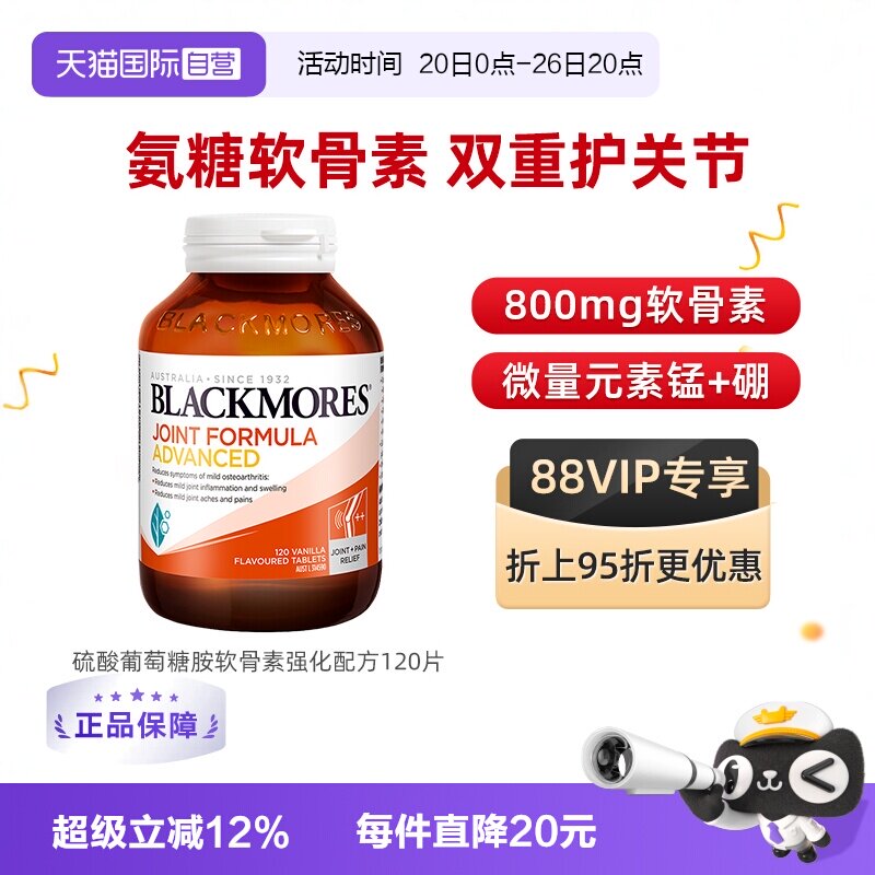 【自营】BLACKMORES澳佳宝维骨力葡萄糖胺软骨素强化 120片关节