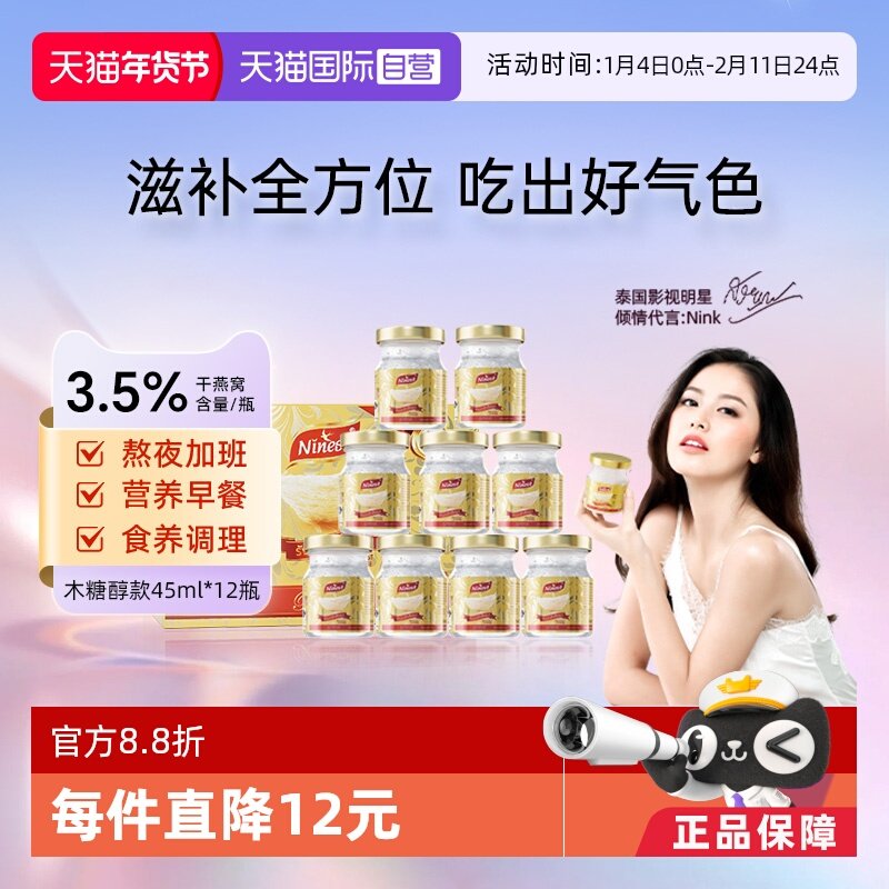 【自营】Ninest南御品无糖燕窝即食送长辈孕妇营养滋补品45ml*12
