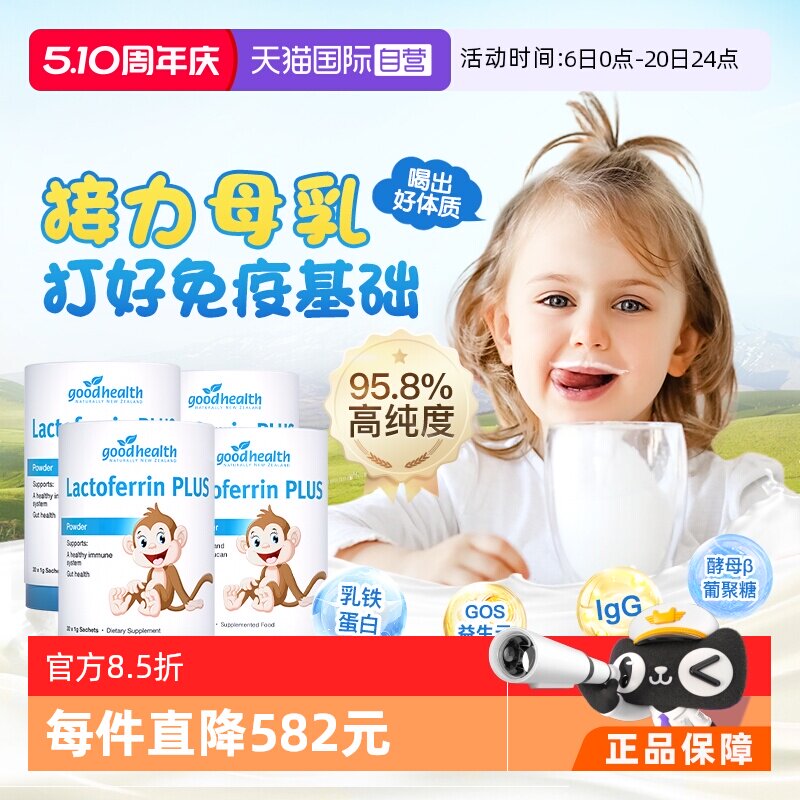 【自营】goodhealth小猴子乳铁蛋白儿童婴幼儿免疫球蛋白粉4罐