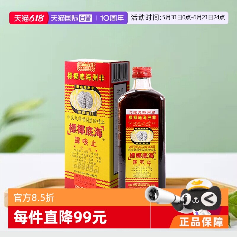 【自营】非洲海底椰标止咳露香港进口止咳化痰清肺热177ml* 2瓶装
