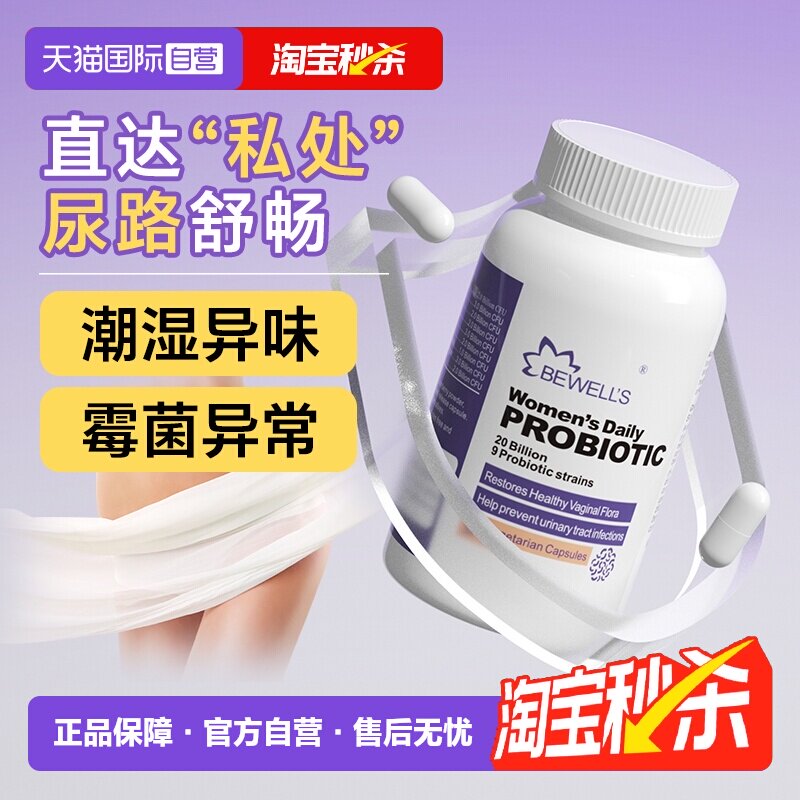 【自营】bewell's蔓越莓女性益生菌呵护私处专用乳酸杆菌妇科口服