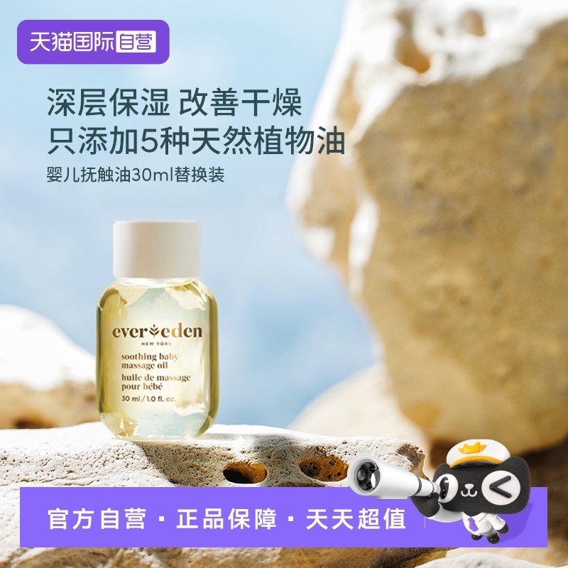 【自营】Evereden 安唯伊婴儿抚触油宝宝按摩油抚触油30ml 替换装,婴童洗护,按摩油,淘宝优惠券,粉丝福利购,淘宝优惠卷