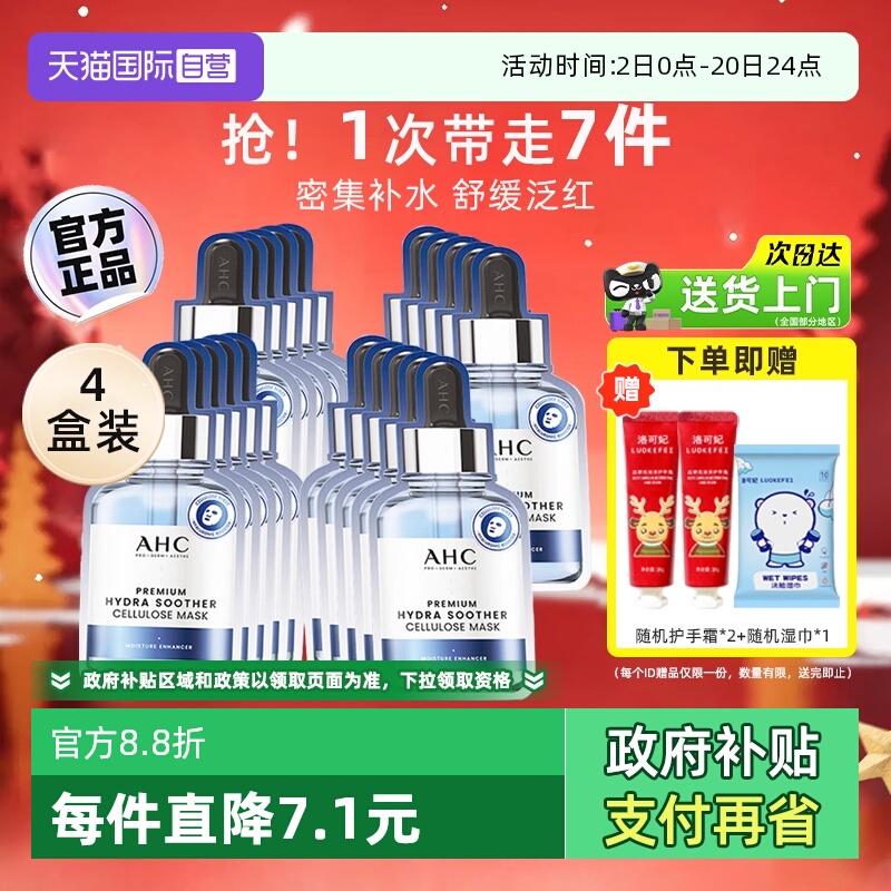 A.H.C/爱和纯玻尿酸B5面膜4盒