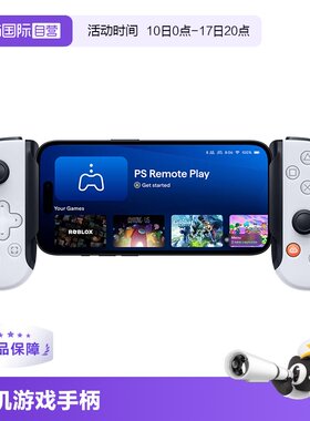 【自营】PS5官方授权手机游戏手柄Backbone高级手游手柄 适用苹果iPhone17pro/max/16安卓 支持云游戏串流