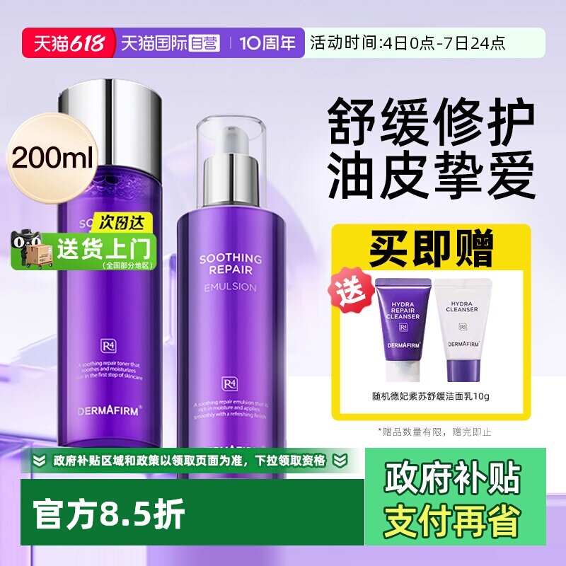 【自营】DERMAFIRM+/德妃紫苏水乳套装护肤品保湿补水清爽不黏腻