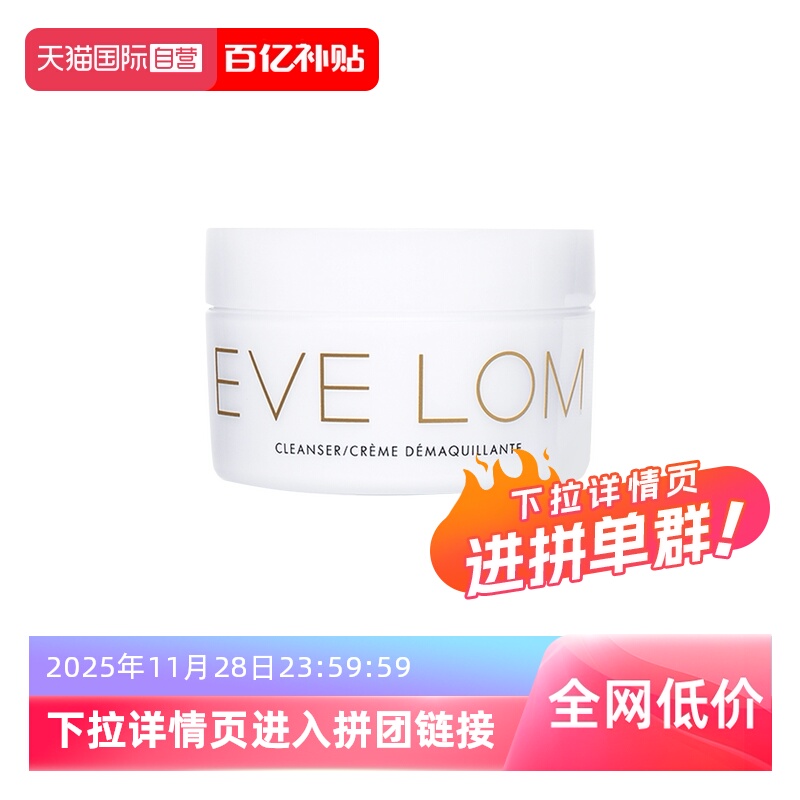 【自营】英国EVE LOM卸妆膏200ml经典洁颜霜卸妆油面部清洁温和乳