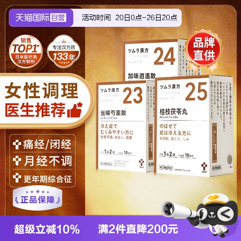 【自营】日本津村汉方桂枝茯苓丸加味逍遥当归芍药散颗粒女性调理