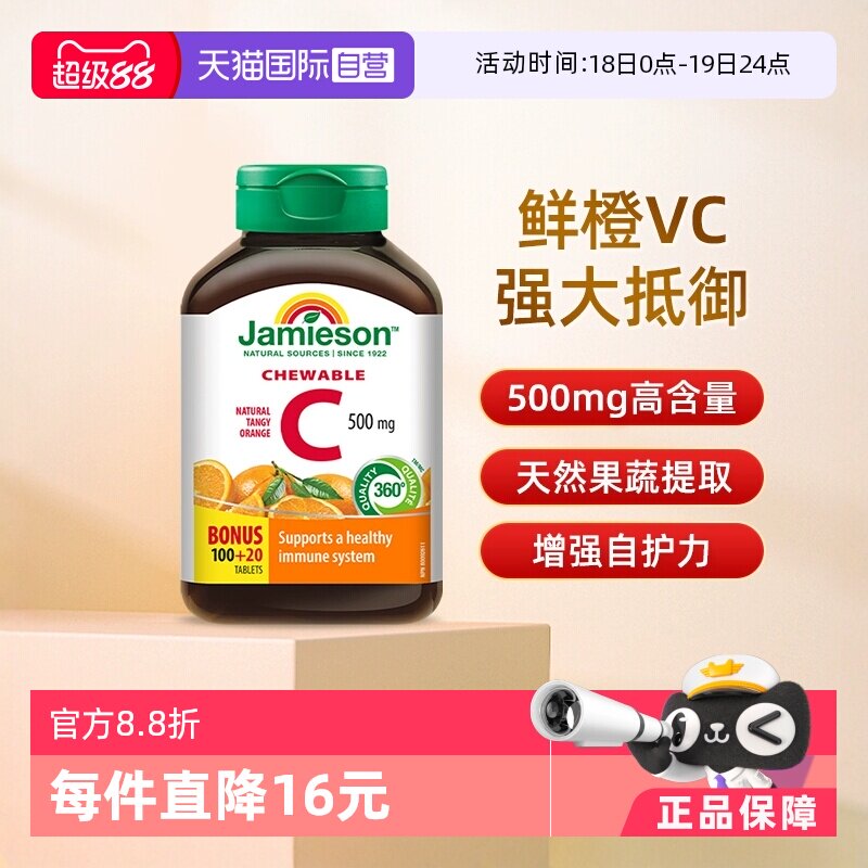 【自营】Jamieson/健美生高含量加拿大进口维生素c咀嚼片120粒VC