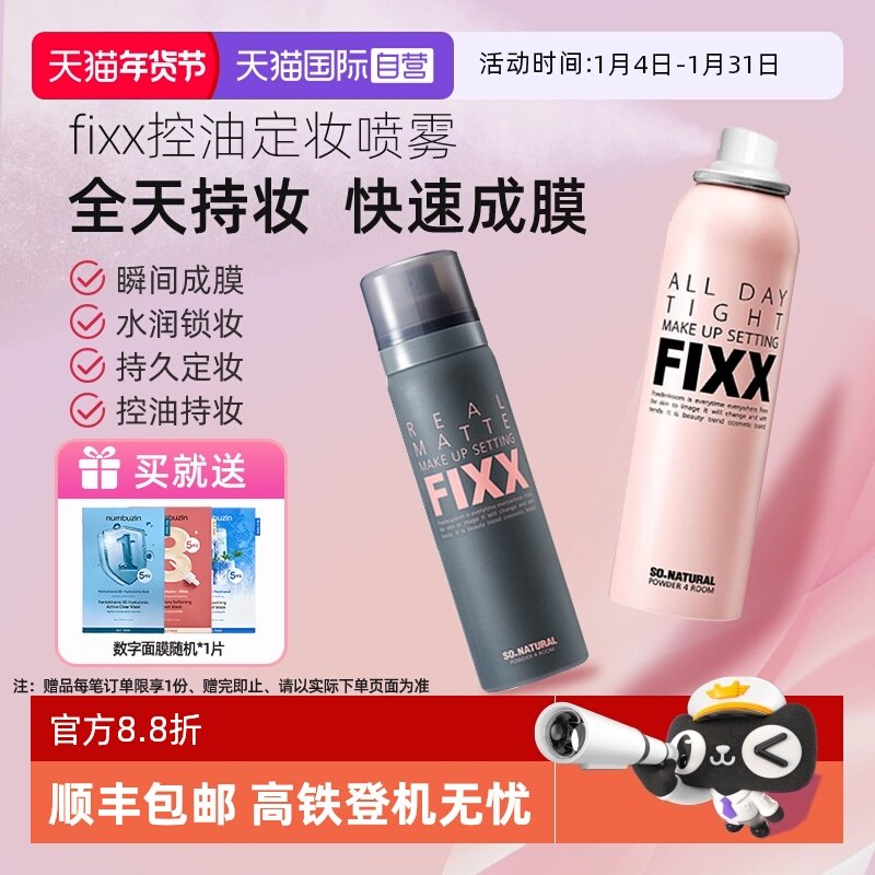 【自营】韩国FIXX定妆喷雾持久控油哑光防水防汗不脱妆细腻保湿,彩妆/香水/美妆工具,定妆喷雾,淘宝优惠券,粉丝福利购,淘宝优惠卷