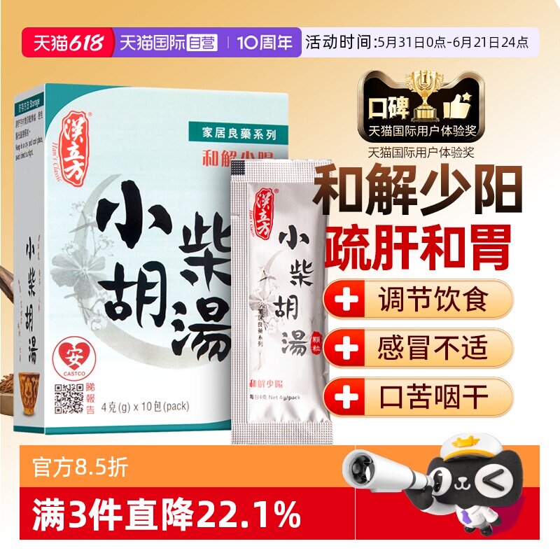 【自营】汉立方小柴胡汤颗粒退热感冒伤风非胶囊口苦咽干化痰止咳