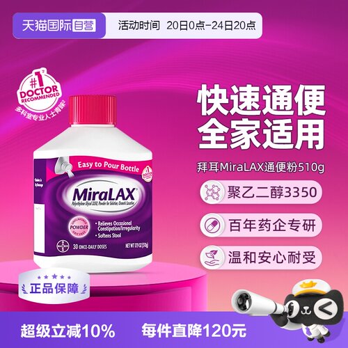 【自营】拜耳miralax通便粉聚乙二醇3350软化通便润肠道缓解便秘