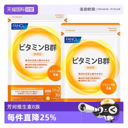 【自营】FANCL/芳珂维生素B片复合VB解压养肤日本60粒/袋*2维生素