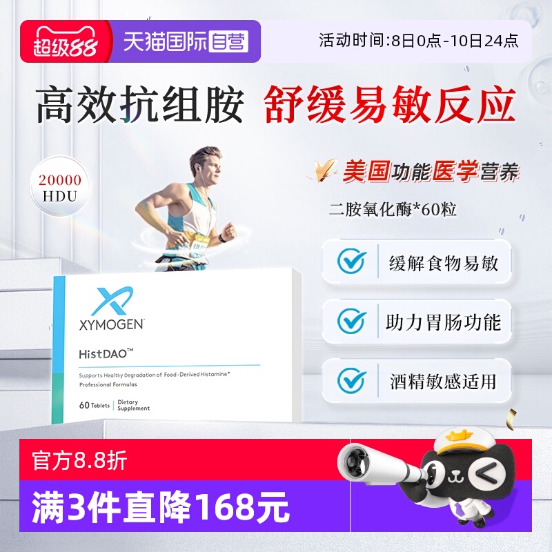 XYMOGEN二胺氧化酶DAO头疼舒缓