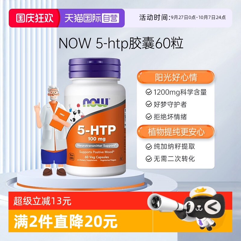 【自营】NOW诺奥原装进口羟色氨酸营养胶囊舒缓情绪睡眠宝5-HTP